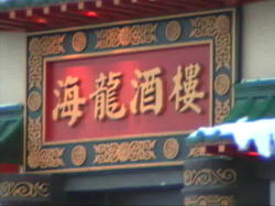 �ꏏ�ɗ[�H�������ؗ�����